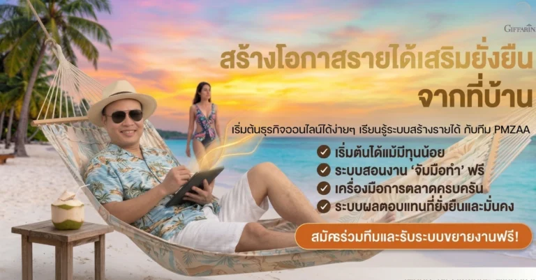 รายได้เสริม สมัครกิฟฟารีนออนไลน์